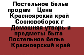 Постельное белье продам › Цена ­ 4 500 - Красноярский край, Сосновоборск г. Домашняя утварь и предметы быта » Постельное белье   . Красноярский край